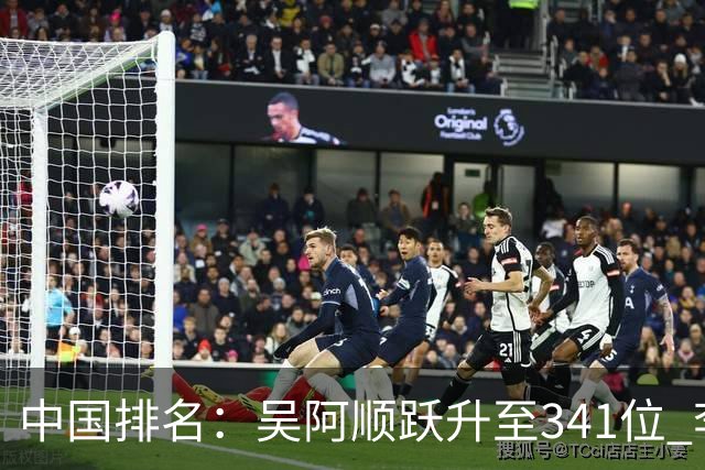 中国排名：吴阿顺跃升至341位 李昊桐彭博上升